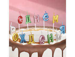 Свечи для торта  &quot;С Днём Рождения&quot;, разноцветные буквы металлик