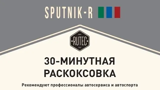 SPUTNIK-RUTEC