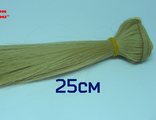 Волосы №4-10-25 прямые, длина волос 25см, длина тресса около 1м, цвет: св.русые - 160р/шт