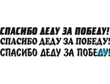 Наклейка на автомобиль &quot;Спасибо деду за победу!&quot;