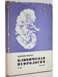 Здислав Виктор. Клиническая нефрология. Варшава: Польское государственное медицинское издательство. 1968г.