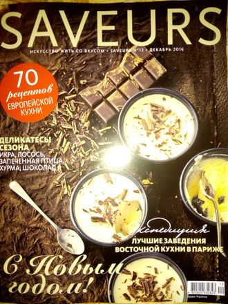 Б/У Кулинарный журнал &quot;SAVEURS (САВЕР Украина)&quot; №12/2016 год (декабрь 2016)