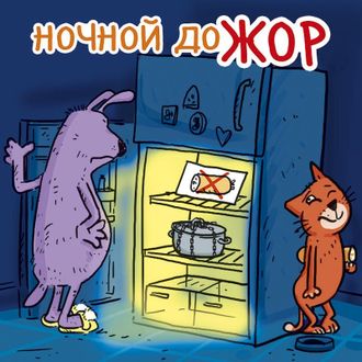 Магнит Ночной доЖор!