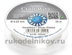 GRIFFIN Craft Wire проволока посеребренная с медным сердечником 0,25 мм, длина-35 м