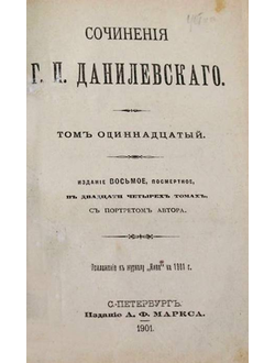 Данилевский Г.П. Сочинения Г.П.Данилевского в 24 томах