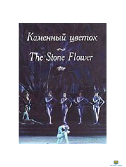 DVD Каменный цветок Музыка С. Прокофьева (балет Большого театра), 110 мин.