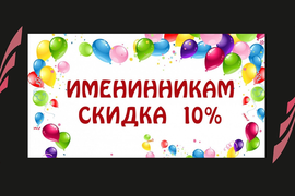 *** Именинникам скидка 10% ***