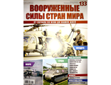 Журнал &quot;Вооруженные силы стран мира&quot; №133