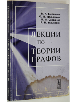 Емеличев В.А., Мельников О.И., Сарванов В.И., Тышкевич Р.И. Лекции по теории графов.  М.: Либроком. 2009г.