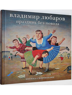 Любаров В. Праздник без повода. М.: ГТО. 2014г.