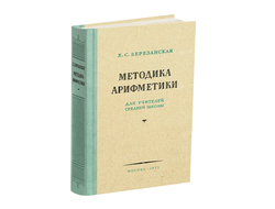 Методика арифметики для учителей средней школы. Березанская Е.С. 1955