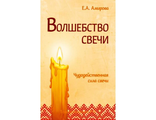 Елена Амирова: Волшебство свечи. Чудодейственная сила свечи