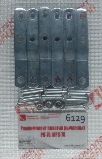 Ремкомплект пластин рычажных РП-70, МРС-70 (С80-4607086) (3шт.)  КН-6129
