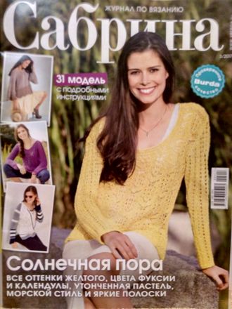 Журнал по вязанию &quot;Сабрина&quot; Украина № 3/2017 год (март 2017)