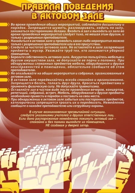 правила поведения в актовом зале для школьников