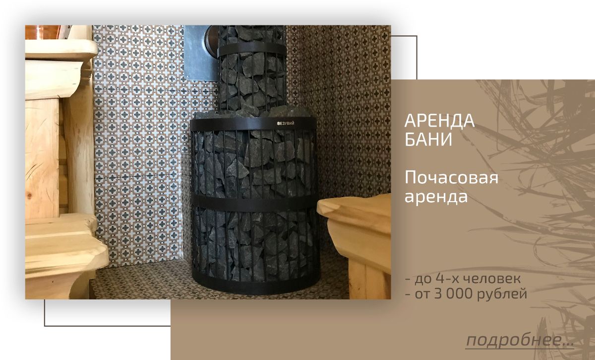 почасовая аренда бани 