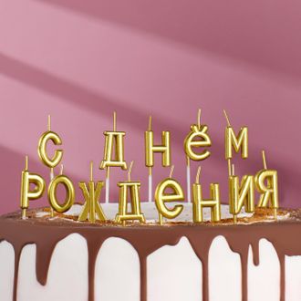 Свечи для торта  &quot;С Днём Рождения&quot;, золотые Буквы