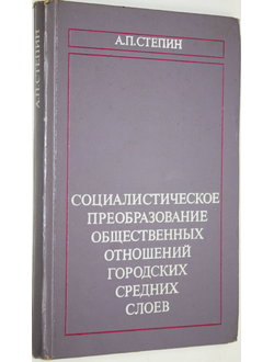 Степин А. П. Социалистическое преобразование общественных отношений городских средних слоев. М. : Мысль. 1975.