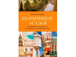 Путеводитель ЕКАТЕРИНБУРГ ОТ А ДО Я. Н.РЕПКИНА