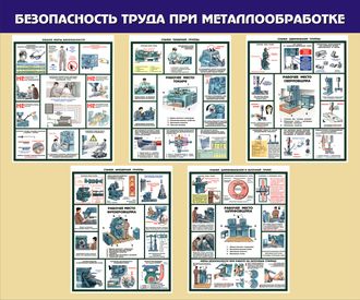 Стенд «Безопасность труда при металлообработке»