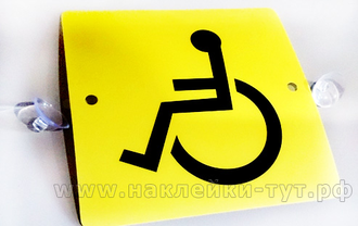 Купить знаки на присосках инвалида на лобовое стекло машины. Значок инвалид в авто внутренний.