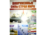 Журнал &quot;Вооруженные силы стран мира&quot; № 130