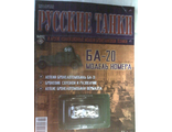 Журнал с моделью &quot;Русские танки&quot; №46. БА-20