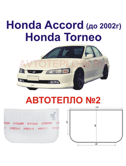 Honda Accord Honda Torneo (до 2002г)