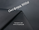 Ткань оксфорд 900 d pu1000 тёмно-серый