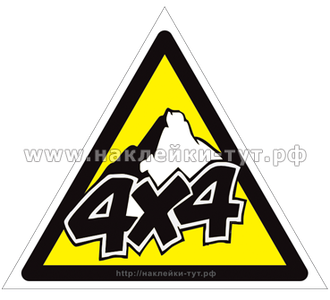 Знак в виде наклейки "4х4" для обозначения принадлежности авто к внедорожникам джипам для бездорожья