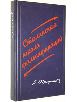 Троцкий Л. Сталинская школа фальсификаций: Поправки и дополнения к литературе эпигонов. М.: Наука. 1990г.