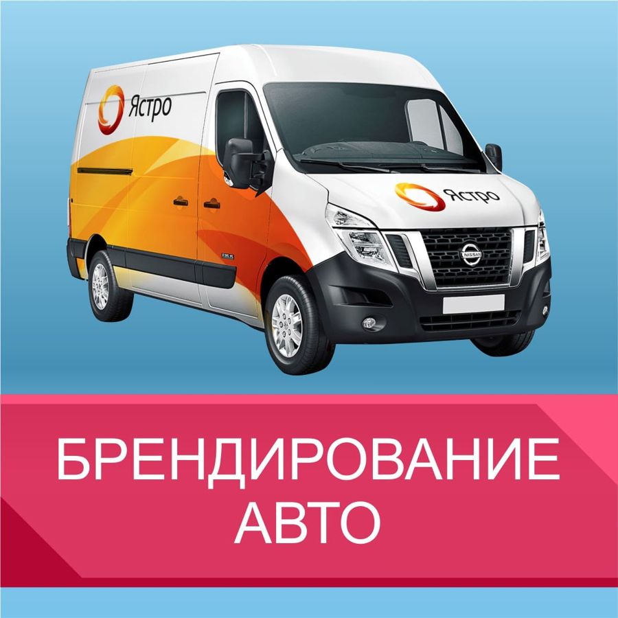 Брендирование авто