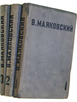 Маяковский В. Собрание сочинений в четырех томах. [т.1- т.3]. М.: Художественная литература, 1936.