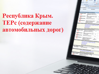 Республика Крым. Ежеквартальный сборник ТЕРс на выполнение работ по содержанию автомобильных дорог и дорожных сооружений, лицензия на 1 квартал