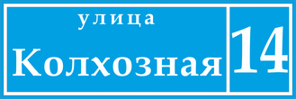 Знак с названием улицы и номером дома