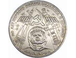 1 рубль 20-летие первого полета человека в космос Ю. А. Гагарина, 1981 год