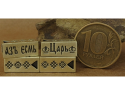 Изделие № 28.1. "Я есть Царь" Цена указана за одно изделие