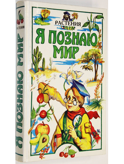 Я познаю мир.  Детская энциклопедия. Растения. М.: Олимп; АСТ.  1998г.