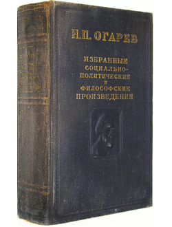 Огарев Н. Избранные социально-политические и философские произведения. Том1. М.: Политиздат. 1952г.