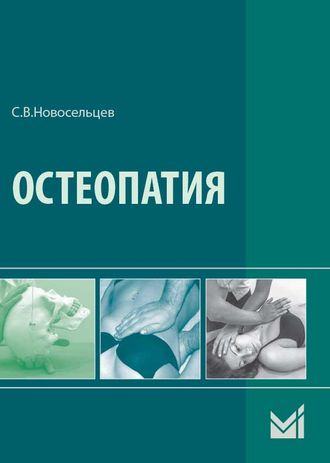 Остеопатия: Учебник. 2-е издание. Новосельцев С.В. &quot;МЕДпресс-информ&quot;. 2018