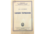 Пигулевский Г. Химия терпенов. Л.: 1949.