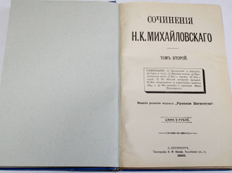 Михайловский Н.К. Сочинения Н.К.Михайлавского. [в 6 т.]. Том 1 – 3.  Издание редакции журнала `Русское Богатство`. СПб.: Типография Б.М.Вольфа, 1896 - 1897.