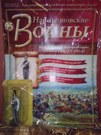 Журнал &quot;Наполеоновские войны&quot; №95. Рядовой Орденского кирасирского полка в походной форме, 1812–1814 гг.