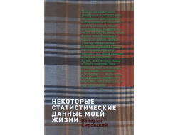 Валерий Сировский. Некоторые статистические данные моей жизни. Сумасшедший поезд