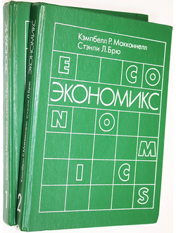 Макконнелл К. Р., Брю С. Л. Экономикс: Принципы, проблемы и политика. В 2-х томах. Ташкент: Туран. 1997г.