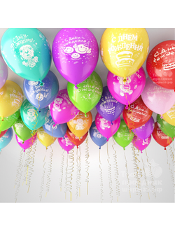 Гелиевые шары С Днем рождения