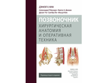 Позвоночник. Хирургическая анатомия и оперативная техника. Дэниэл Х. Ким, Досанг Чо, Кертис А. Дикман и др. &quot;Издательство Панфилова&quot;. 2016