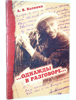 Калинин А.В. ..Однажды в разговоре.. Ростов-на-Дону: Юг. 2003.