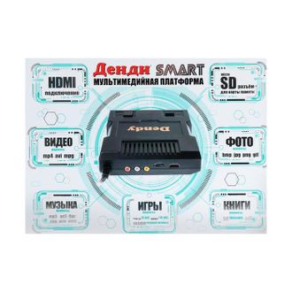 Dendy Smart 567 игр HDMI + HDMI кабель