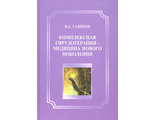 Комплексная гирудотерапия - медицина нового поколения. Савинов В. А. &quot;БИНОМ&quot;. 2019
